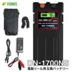 電動リール用 リチウムバッテリー 10400mAh DN-1700NS