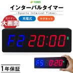 インターバルタイマー 繰り返し スポーツタイマー トレーニング ジム 充電式 マグネット 大音量 大きい 大画面 大型 トレーニングタイマー