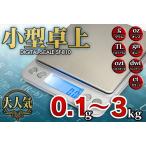 小型卓上 電子スケール デジタルスケール 1g〜3kg 3000g 量り キッチンスケール 計量 デジタルはかり