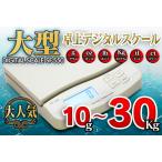 大型卓上 10g〜30Kgデジタル スケール電子はかり/ハカリ サーチ機能付/電子スケール/キッチンスケール/郵便・宅配便スケール 10g〜30Kg計量可能