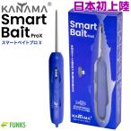ショッピング日本初 日本初上陸正規販売店 KANAMA スマートベイト プロX Smart Bait ProX カナマ スマートベイトプロエックス デッドベイト
