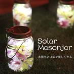 ソーラー LED 光る メイソンジャー 瓶型 ビン ライト 太陽光 ランタン おしゃれ エコ 間接照明 ガラス製 グラス ボトルアクアリウム