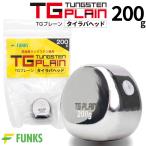 FUNKS TGプレーン 200g タングステン タ