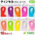 FUNKS ティンセル 釣り ケイムラ フラッシャー グロータイプ 蛍光 10色セット 30cm 各色200本 ツイストタイプ ホログラフィック サビキ