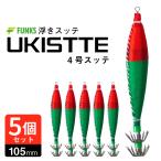 浮きスッテ 4号 赤青 レッド グリーン 浮スッテ 6g ドロッパー 漁具 イカスッテ 光るスッテ 5個セット