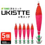 浮きスッテ 4号 赤桃 レッド ピンク 浮スッテ 6g ドロッパー 漁具 イカスッテ 光るスッテ 5個セット