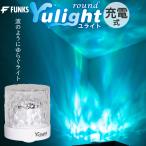 FUNKS Yulight ユライト 投影 ライト 波 