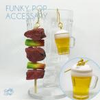 fac0127(箱入り)ミニチュア リアル 焼き鳥&ビール ピアス【レディース アクセサリー ジュエリー ピアス イヤリング ネックレス ハンドメイド おつまみ】