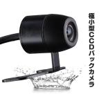 高画質 車載バックカメラ A0112 CCDレンズ 防水防塵 広角170° 丸型 極小サイズ ガイドライン表示有 BK200