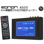 EONON 地デジチューナー 12/24V両対応 フルセグ 4x4 HDMI出力 電源記憶 字幕放送対応 テレビチ TVチューナー バス・トラック 大型車にも メーカー1年保証 A500