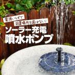 充電式ソーラー噴水ポンプ 太陽光充電 水面に設置 持ち運び可 ウォーターポンプ エコ 酸素供給 水循環 浮力 蓄電式 曇りでも動く アタッチメント付 BSVSP25