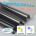窓ガラス用反射断熱フィルム ガラスフィルム 外貼り可 200×50cm UVカット 簡単貼付 跡が残らない 目隠しシート 紫外線ブロック 遮熱/保温 窓断熱 CCFM5020