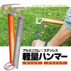 軽量アウトドアハンマー ペグハンマー ペグ打ち ステンレス 栓抜き ペグ抜き 自立タイプ キャンプ テント設営 アルミニウム 軽い 携帯便利 キャンプ SDK303G