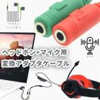 ヘッドホン+マイク用変換アダプタケーブル 3.5mm 4極 ミニプラグジャック 3.5mm端子（オス）イヤホン端子（メス）マイク端子（メス）テレワークなどに AU352ME