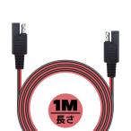 12V車用 10Aまで 120W  コード2.6*5.2mm  銅芯0.75mm バッテリー充電器延長ケーブル SAE延長コード 1M 絶縁性 耐熱 腐蝕耐え 安全保護機能 安全 1本 SAECB1M