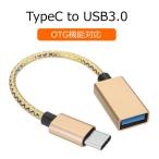 Type-C to USB3.0 変換ケーブル OTG機能対応 最大5Gbps転送 スマホ タブレット パソコン データ移行 USB拡張 USB-C & USB-A 3.0変換 タイプC TPCOTG30