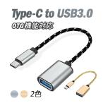 Type-C to USB3.0 変換ケーブル OTG機能対応 最大5Gbps転送 スマホ タブレット パソコン データ移行 USB拡張 USB-C & USB-A 3.0変換 タイプC TPCOTG30