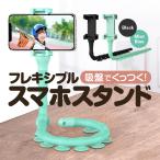 吸盤でくっつく フレキシブルスマホスタンド マルチスマホホルダー Android/iPhone対応 写真撮影や動画鑑賞に最適 くねくねスマホスタンド PSRKL9