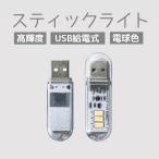 USB給電LEDライト スティックライト タッチ操作式 小型LEDライト キャップ付き ストラップ穴付き キーホルダーに掛ける 携帯便利  ベッドランプにも NLUSB3LED