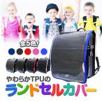 ランドセルカバー 透明クリア 全5色 青/紺/黒/赤/桃 反射材付き 軽量 シンプル 保護カバー TPU素材 傷や汚れをガード 雨 雪対策 男の子 女の子 TPURDSC47C