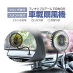 フレキシブル扇風機 車載ファン 卓上 ヘッドレスト クリップ&スタンド式  USB給電 12V/24V 3段階風量 前後部 家庭 職場 キャンプ場    AUEHLFAN408
