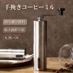 コーヒーミル 手動式 手挽き 豆挽き 粒度調整可能 粗挽き 細挽き コンパクト 持ち運び便利 アウトドア キャンプ 挽きたてコーヒー 珈琲ミル COFMIL202