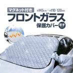 フロントガラス保護カバー 冬場降霜積雪対策  固定マグネット 厚手 脱着簡単 ドアミラーカバー付き 遮光サンシェード (W)約145cm×(H)約110cm SNOWCC145