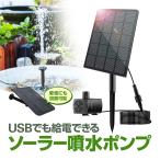 ソーラー噴水ポンプキット 太陽光で発電 電気代不要 USB給電可 屋内屋外両用 2.5W ノズル4種類付属 池/庭/ガーデンニング/エクステリア/DIY 2WAY固定 BSVSP125