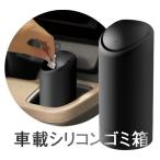 車載シリコンゴミ箱  500ml 軽量 ボトル型 小物入れ フタ付き 防水  省スペース 多用途 分解可能 水洗い可 楽々掃除 ドリンクホルダーに入る YK3R2114