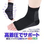 高着圧ソックス2足セット S M/L XL 2サイズ 足首 アーチサポーター 立ち仕事/スポーツ/トレーニング 足底筋膜炎 扁平足 偏平足 土踏まず むくみ BFTSOC02S