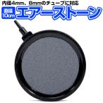 エアーストーン 直径10cm 水槽の酸素供給に 内径4mm、8mmチューブ対応 気泡 水槽 熱帯魚 金魚 飼育 アクアリウム 水耕栽培 高密度の細孔 細かな泡 AIRST10C