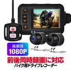 前後同時録画バイク用ドライブレコーダー ブレ抑制 Gセンサー 1080P IP67/IP65防水 ACC/USB給電 ワイプ/分割表示 ツーリングレコーダー ドラレコ BDRSE20