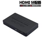 HDMIスプリッター 4K対応 1入力4出力 HDMI分配器 SPLITTER 4画面同時出力 HDMI出力複製 最大4台まで USB給電 パソコン ゲーム機 DVD TVBox HSPLT400