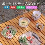 折りたたみ食器 ポータブルテーブルウェア 耐熱 プレート(皿) ボウル ドリッパー 選べるデザイン お手入れ 組み立て簡単 スナップ付 屋外 キャンプ BBQ  IMFB770