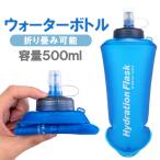 折り畳みハイドレーションボトル 500ml 水筒 ソフトボトル TPU 持ち運び 収納簡単 水分補給 アウトドア スポーツ ランニング サイクリング 登山 ジム RSH500ML