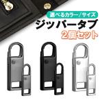 ファスナー引き手 2個セット 交換用