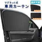 ショッピングカーテン 4枚セット 車用磁石カーテン 4枚セット 車用サンシェード マグネット式 取付簡単 目隠し  暑さ対策 UV 遮光 車中泊 ウィンドウカバー 運転手席 助手席 後部座席 CMC104S