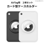 AirTag用保護ケース カード型ケース AirTag専用ホルダー 2枚セット軽量 スリムデザイン AirTagアクセサリー 財布やカードケース収納 穴付ストラップ対応 ATCC02S