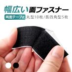 面ファスナー 両面テープ付 マジックテープ すべり止め シーツ マット固定 強力粘着 業務 家庭 車用 剥がせる 便利  幅広い用途 丸型 長四角 DIY BJ115