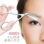 くし付き まゆハサミ 男女兼用 ステンレス製 コーム付き眉毛ハサミ 初心者も安心 眉ケア 美眉 眉毛カット 簡単に眉毛のお手入れ くしとハサミが一体化 MJ2IN1