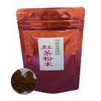 国産茶葉100%使用紅茶粉末パウダー30g