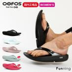 【25春夏Newカラー】OOFOS ウーフォス OOlala(ウーララ)リカバリーサンダル 衝撃吸収 トングサンダル スポーツサンダル レディース 女性