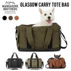 犬 キャリーバッグ トートバッグ ショルダー グラスゴーキャリートートバッグ GLASGOW CARRY TOTE BAG おしゃれ マンダリンブラザーズ MANDARINE BROTHERS