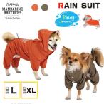 マンダリンブラザーズ 犬 レインコート 雨具 防水 犬の服 おしゃれ かっぱ L・XLサイズ レインスーツ チワワ トイプードル 小型犬 MANDARINE BROTHERS RAIN SUIT