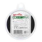 エーモン(amon) 配線コード AVS0.75sq 6m 黒 3464