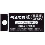ぺんてる ぺんてる筆 携帯用専用カートリッジ FP10-A 2個セット