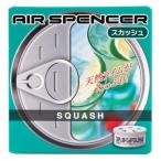 エアースペンサー(Air Spencer) 栄光社 自動車芳香消臭剤スカッシュ 