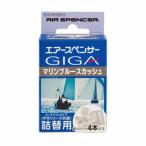 栄光社/Air Spencer エアースペンサー ギガ・カートリッジ マリンブル