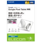 エレコム GooglePixelTablet 保護フィルム 防指紋 反射防止 TB-P231FLFA