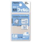 アスカ(Asmix) ラミネートフィルム 名刺サイズ 100μ 20枚入り BH-106